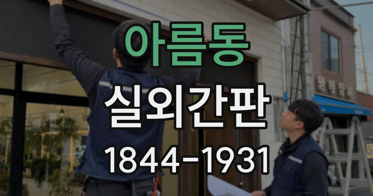 아름동 실외간판