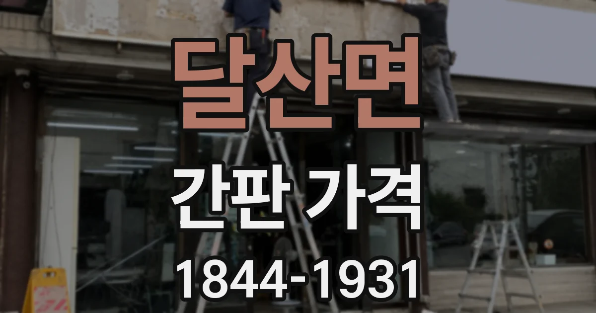 달산면 간판 가격