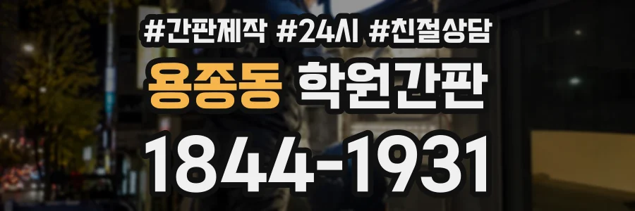 용종동 학원간판 상담 전화 1844-1931