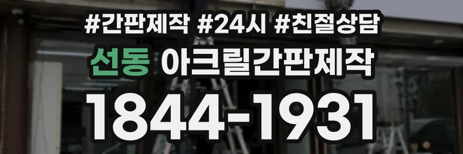 선동 아크릴간판제작 상담 전화 1844-1931