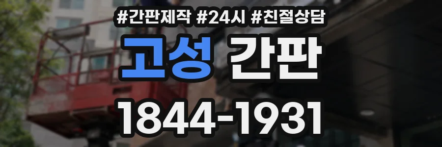 고성 간판