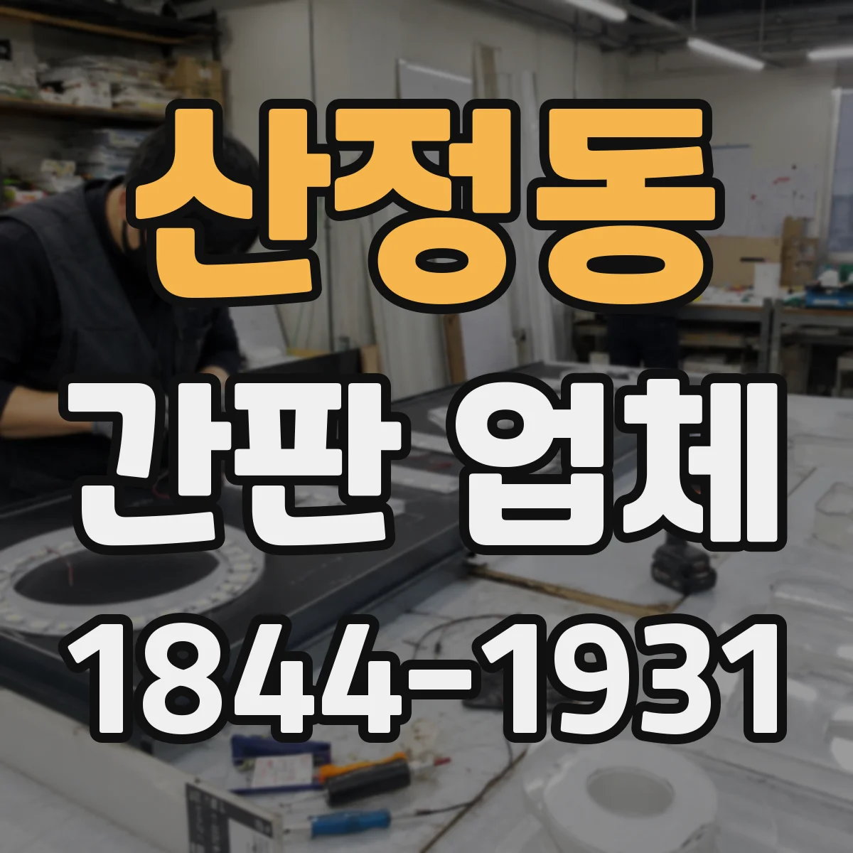 산정동 간판 업체