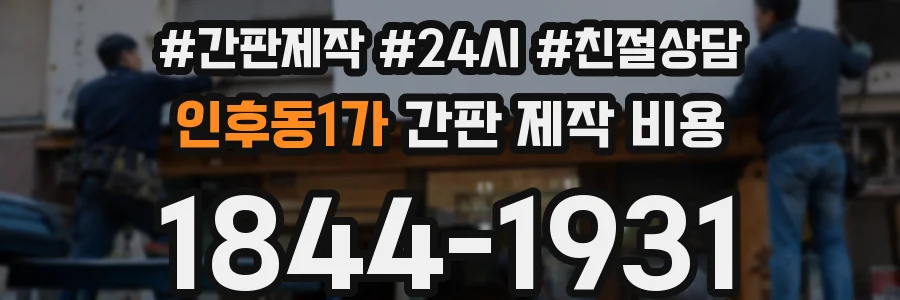 인후동1가 간판 제작 비용