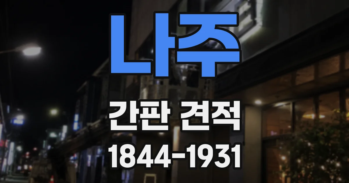 나주 간판 견적