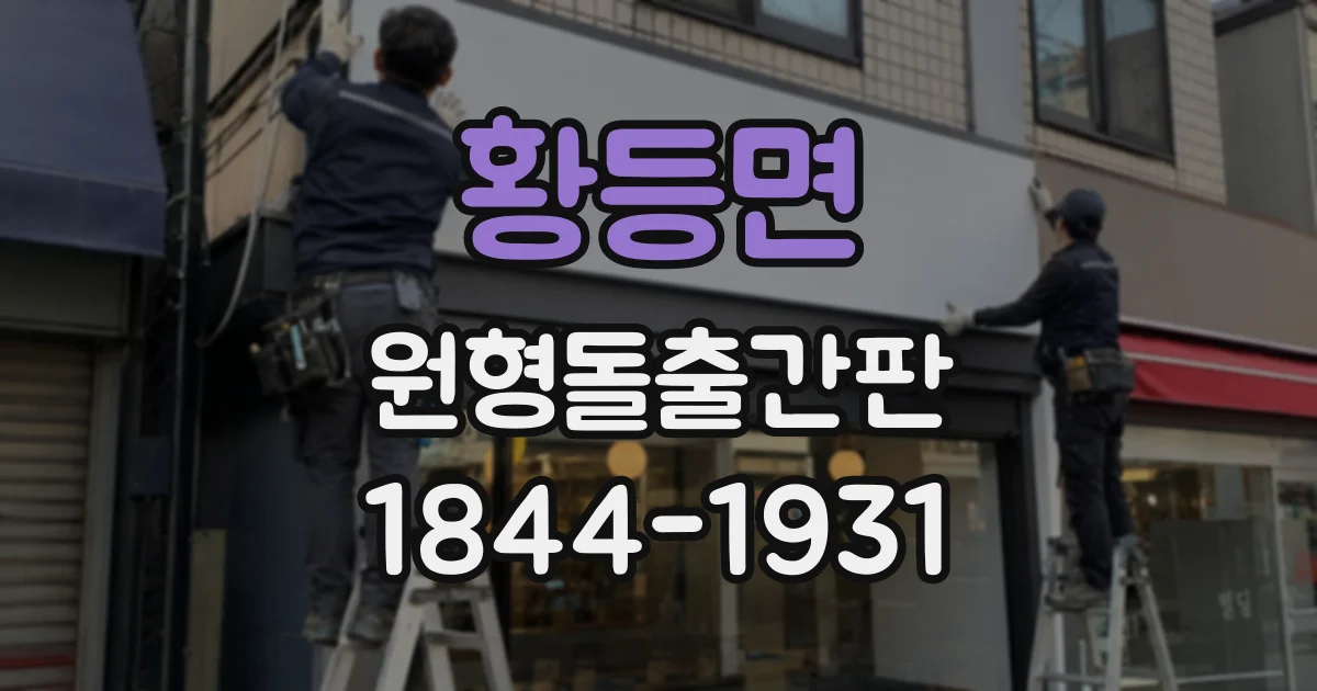 황등면 원형돌출간판