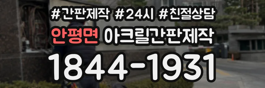 안평면 아크릴간판제작 상담 전화 1844-1931
