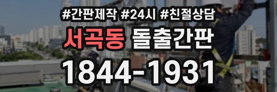 서곡동 돌출간판 상담 전화 1844-1931