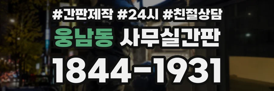 웅남동 사무실간판 상담 전화 1844-1931