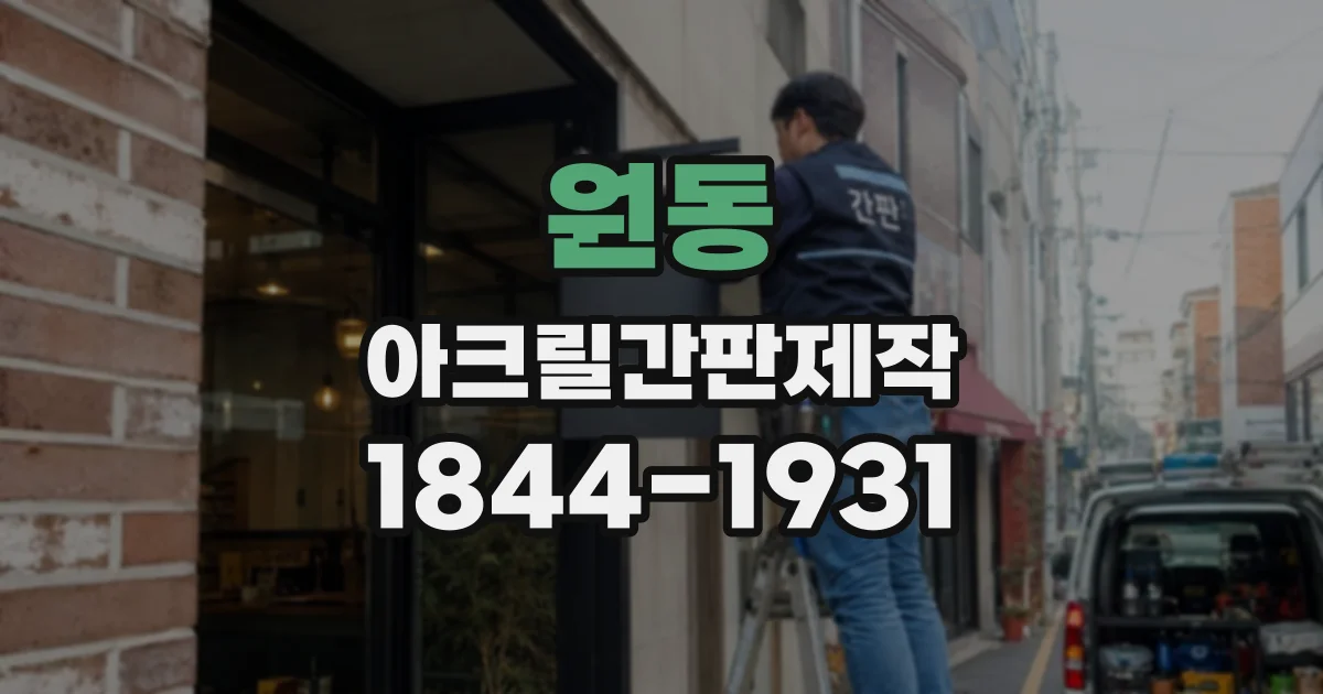 원동 아크릴간판제작