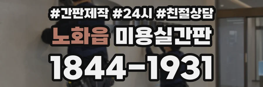 노화읍 미용실간판 상담 전화 1844-1931