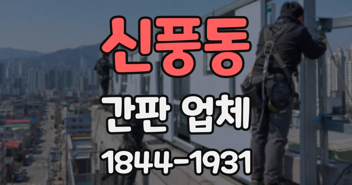 신풍동 간판 업체