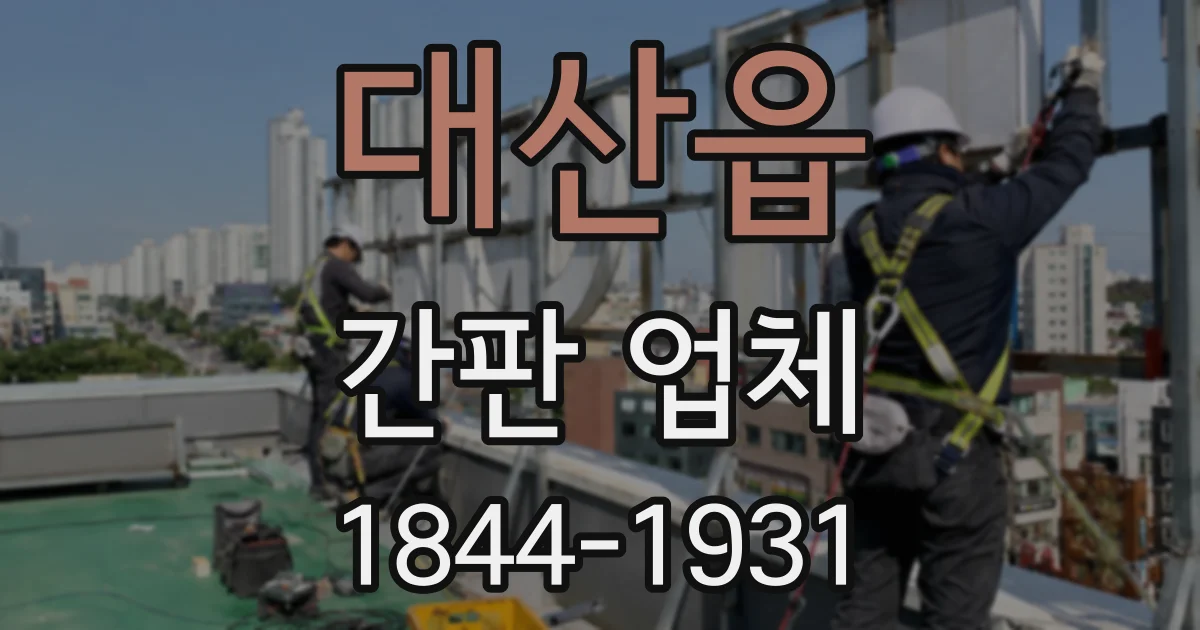 대산읍 간판 업체