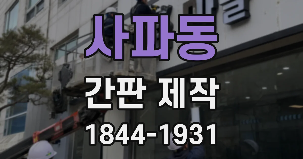 사파동 간판 제작