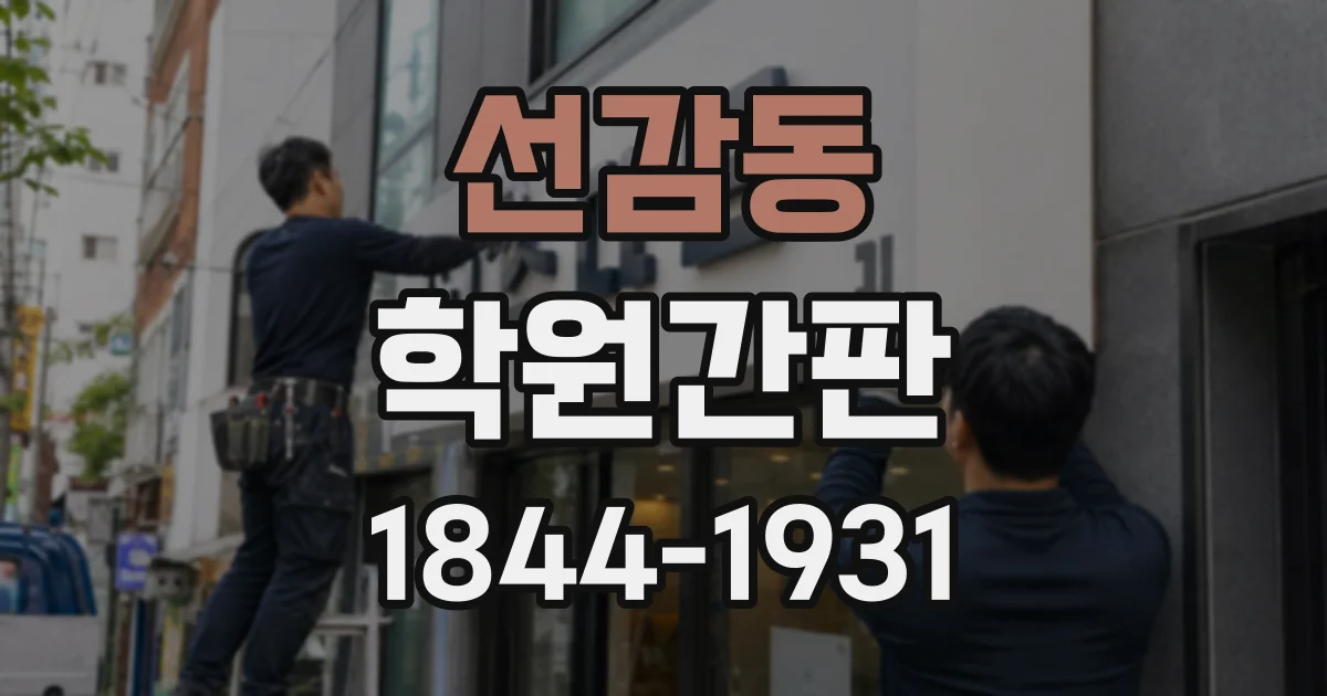 선감동 학원간판