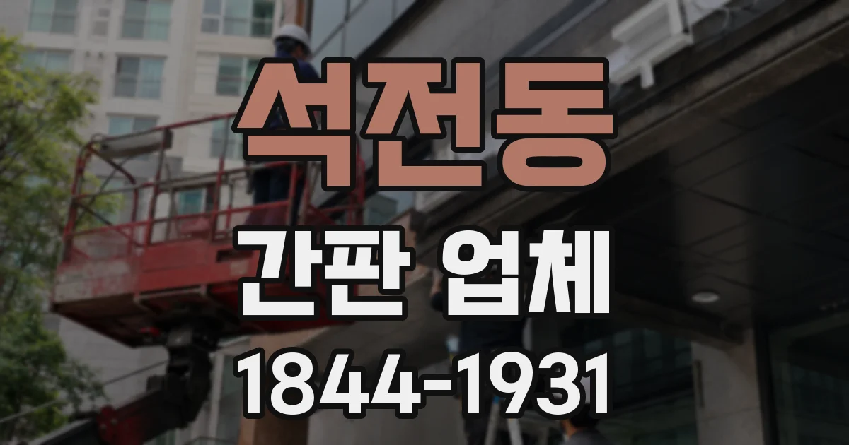 석전동 간판 업체