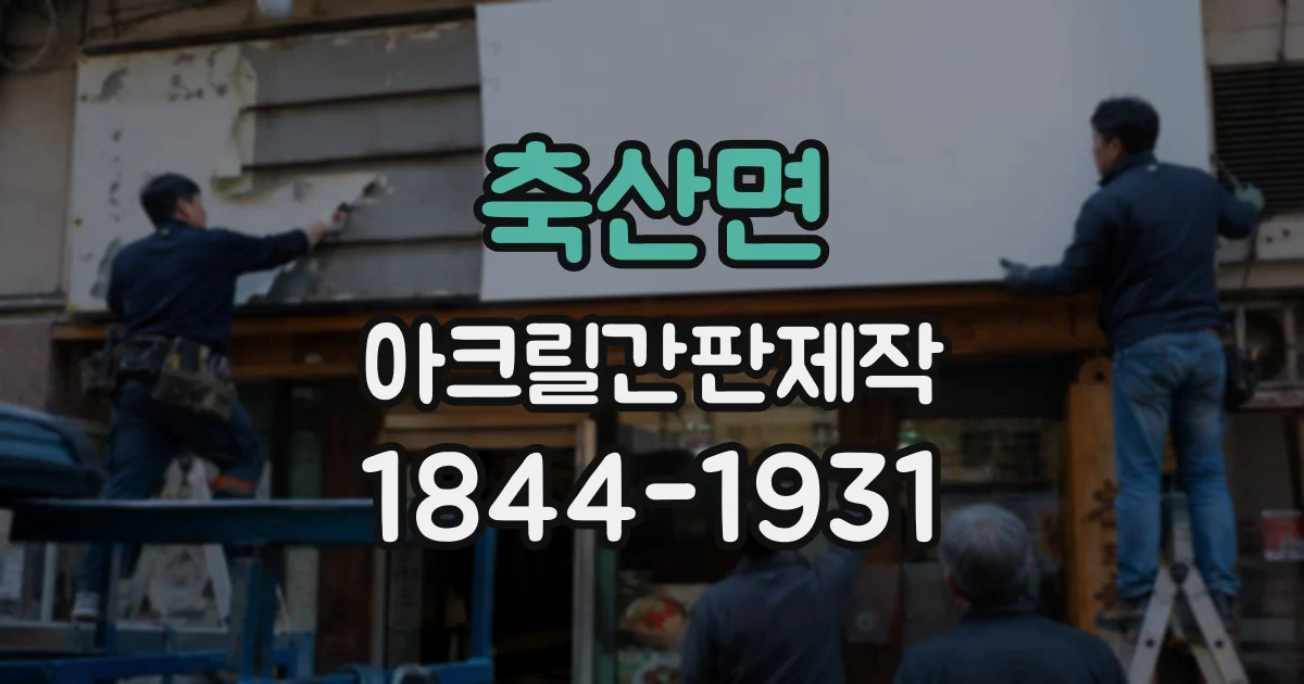 축산면 아크릴간판제작