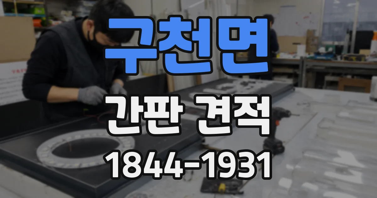 구천면 간판 견적