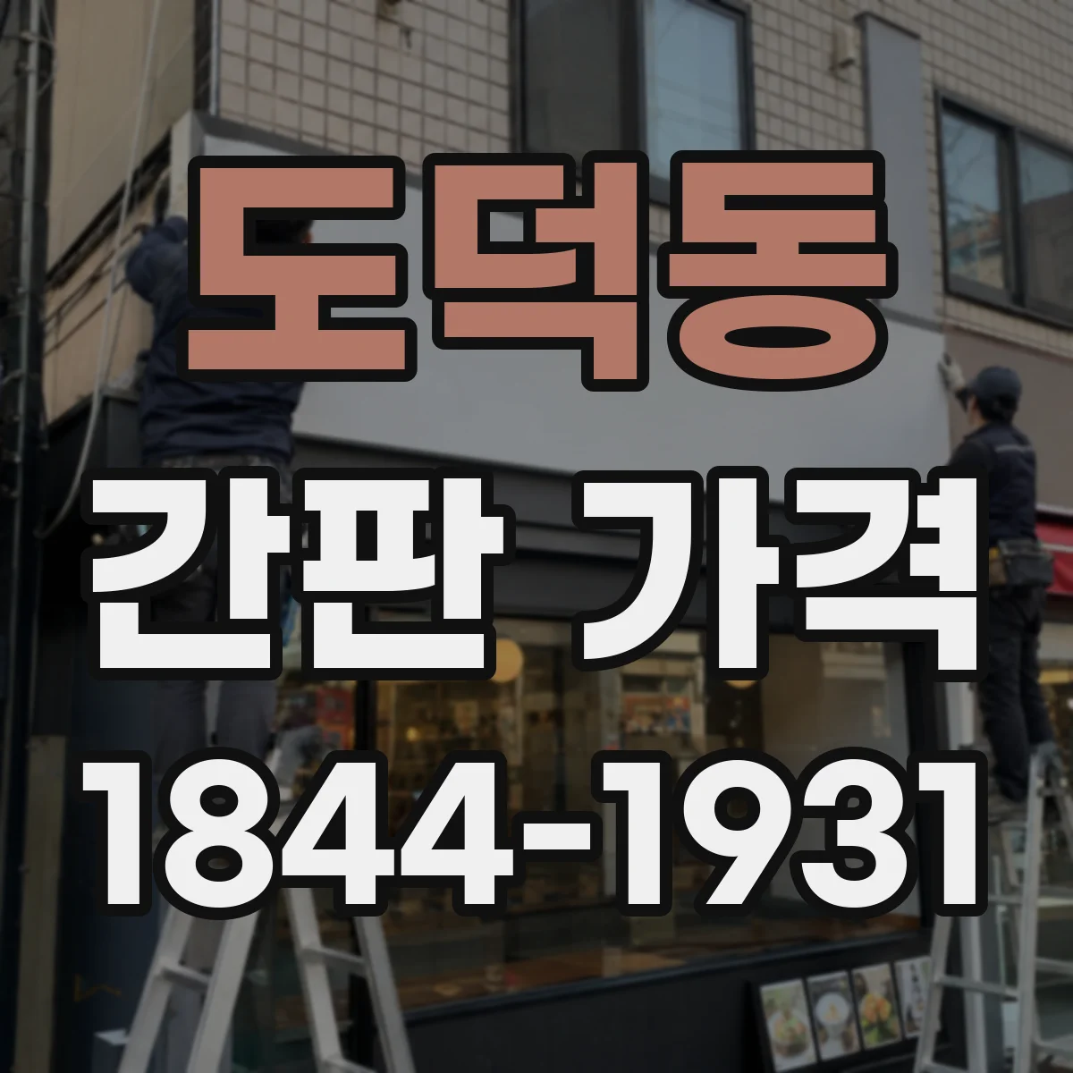 도덕동 간판 가격