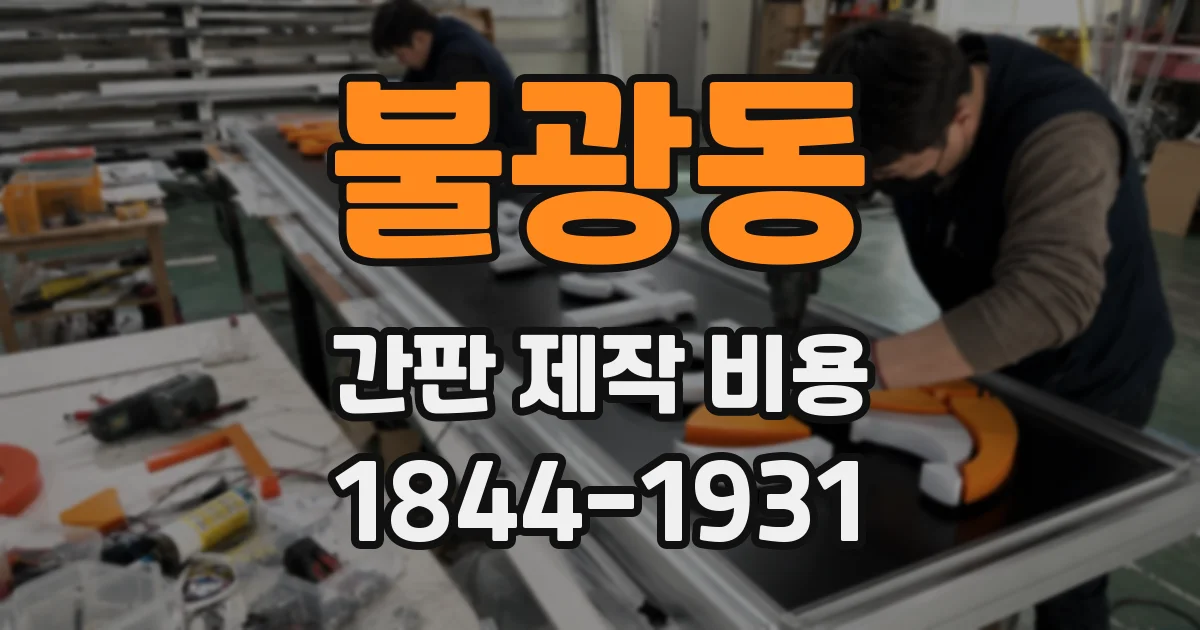 불광동 간판 제작 비용