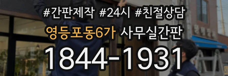 영등포동6가 사무실간판 상담 전화 1844-1931