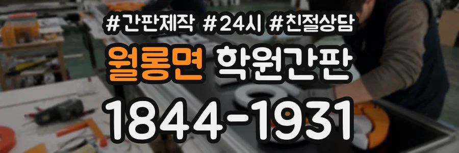 월롱면 학원간판 상담 전화 1844-1931
