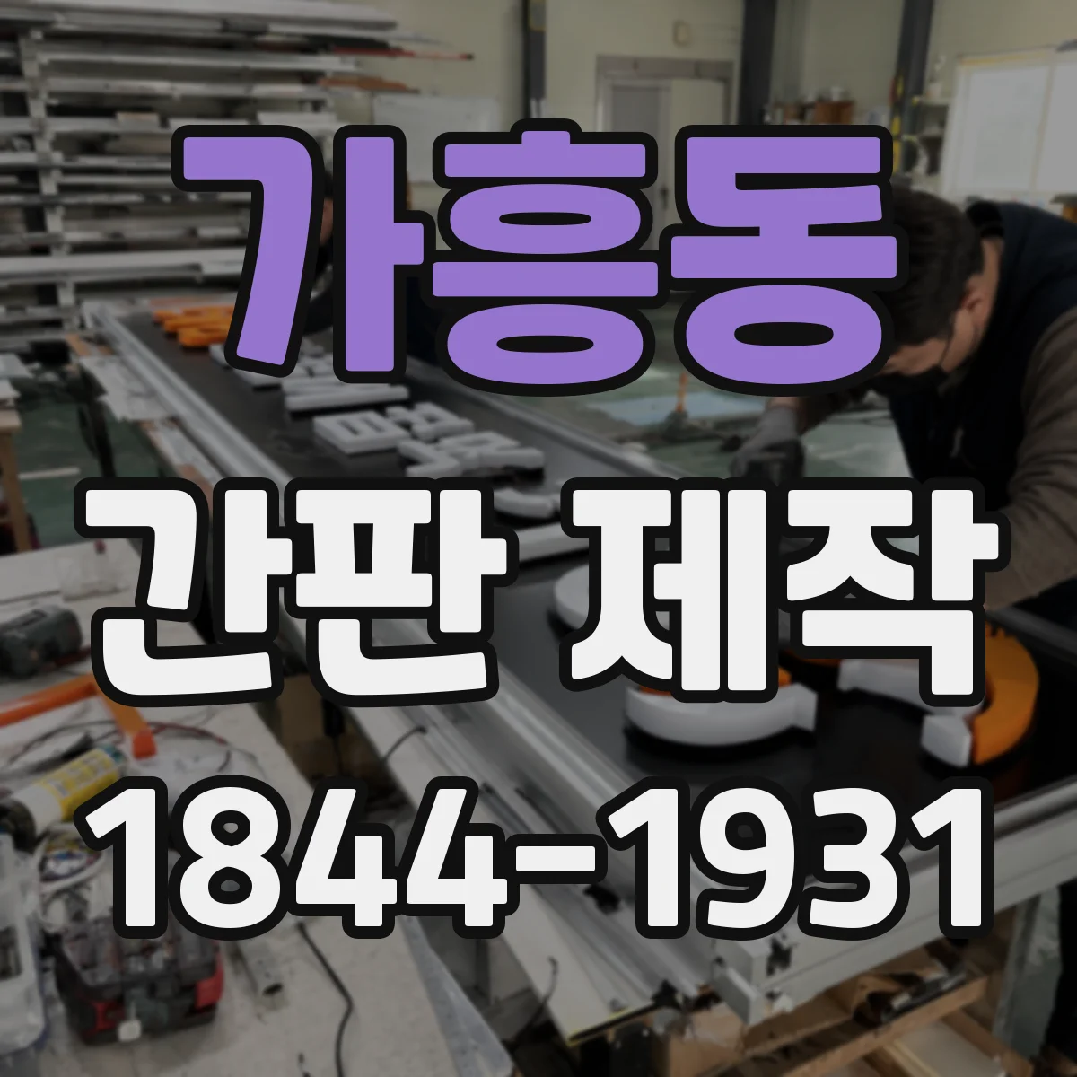 가흥동 간판 제작