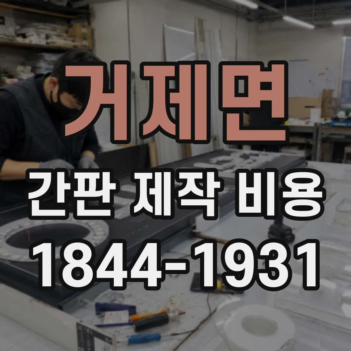 거제면 간판 제작 비용