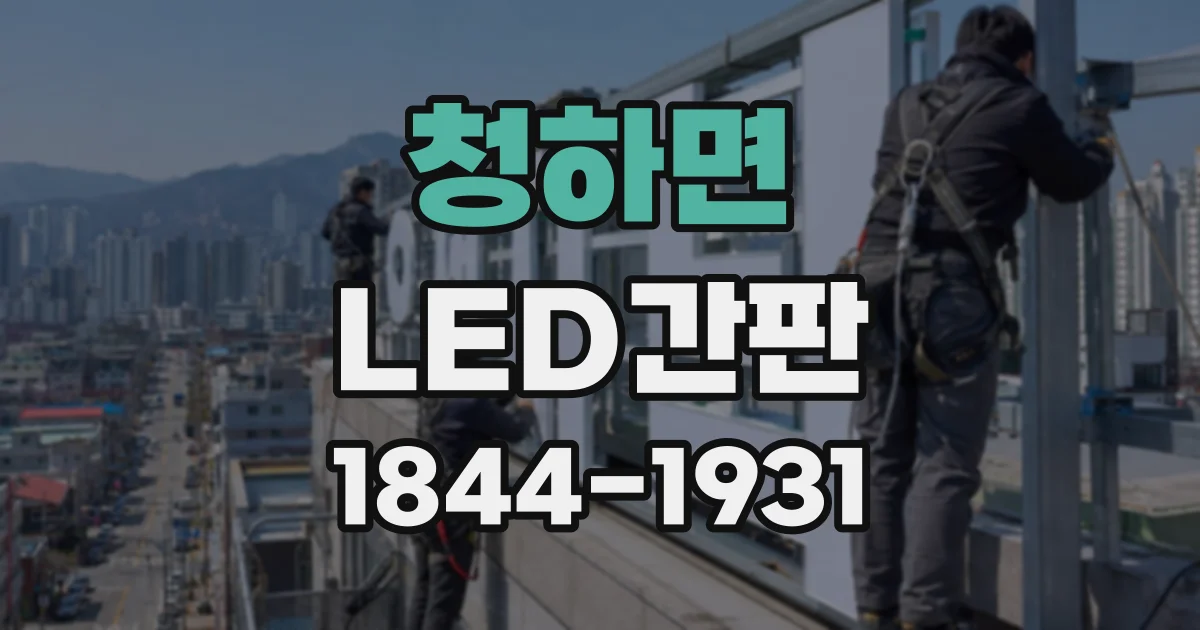 청하면 LED간판