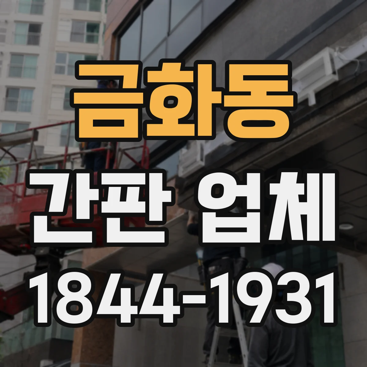 금화동 간판 업체