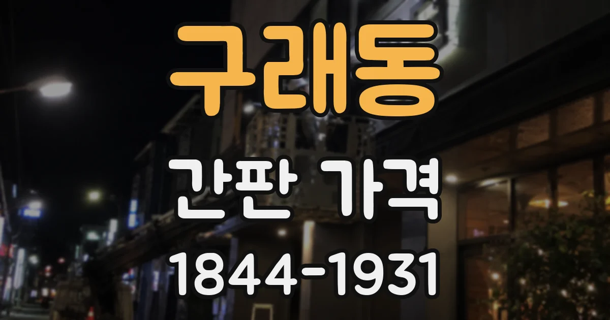 구래동 간판 가격
