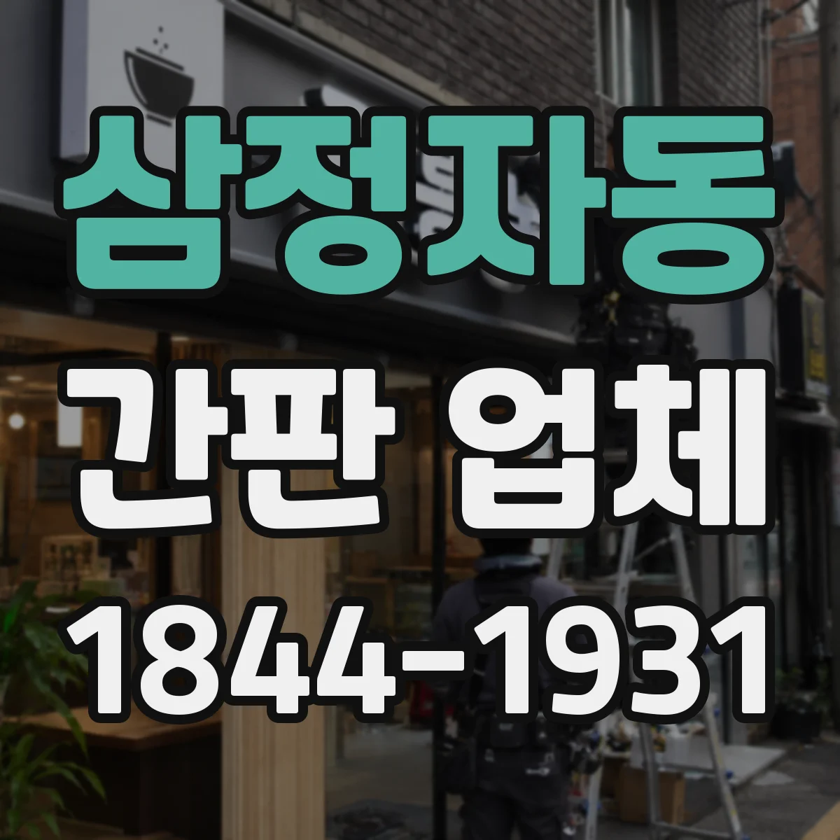 삼정자동 간판 업체
