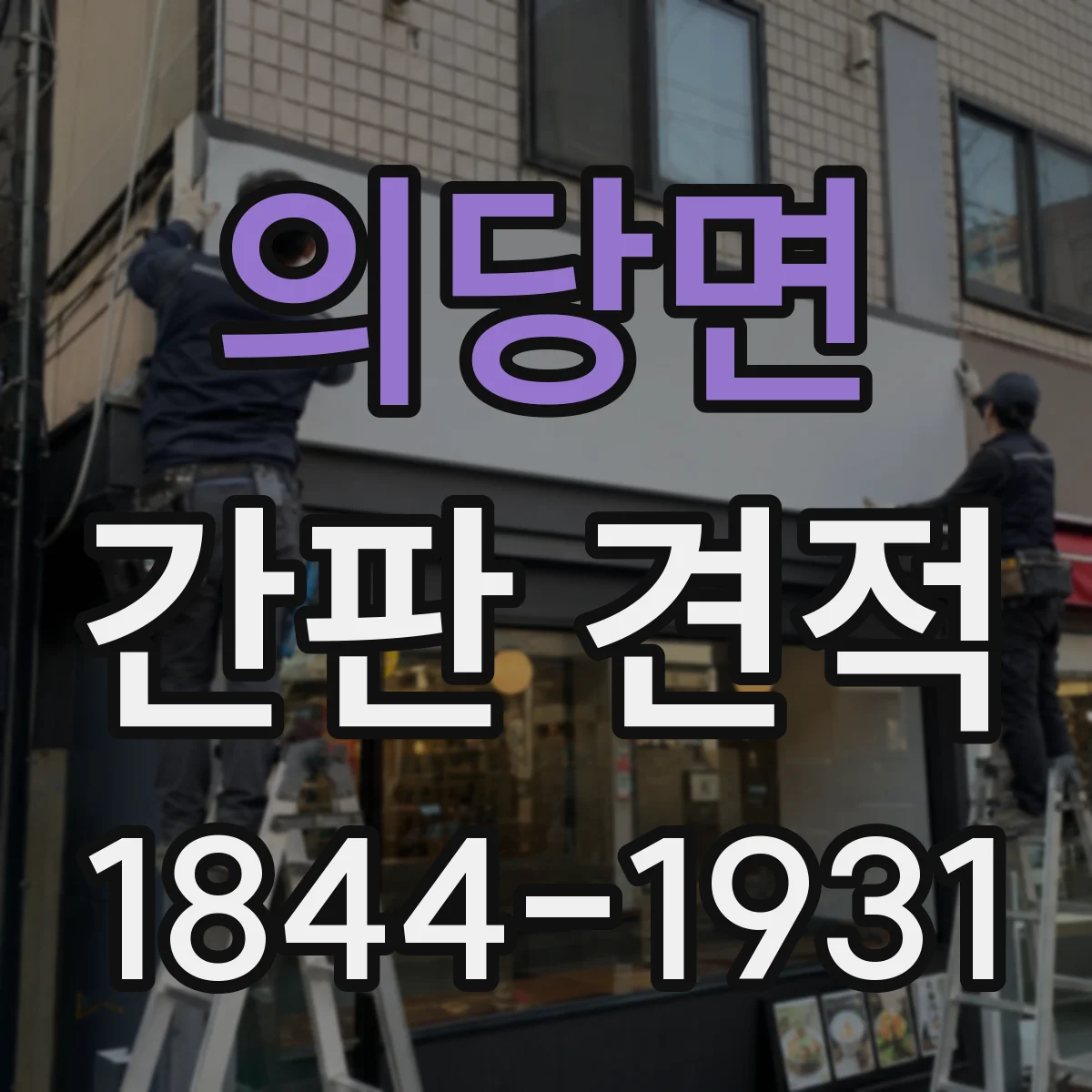 의당면 간판 견적