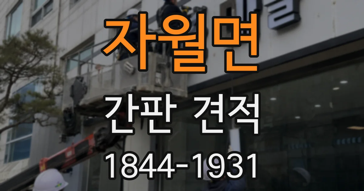 자월면 간판 견적
