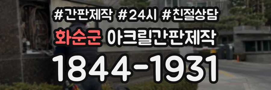 화순군 아크릴간판제작 상담 전화 1844-1931