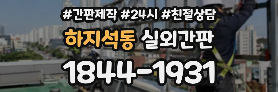 하지석동 실외간판 상담 전화 1844-1931