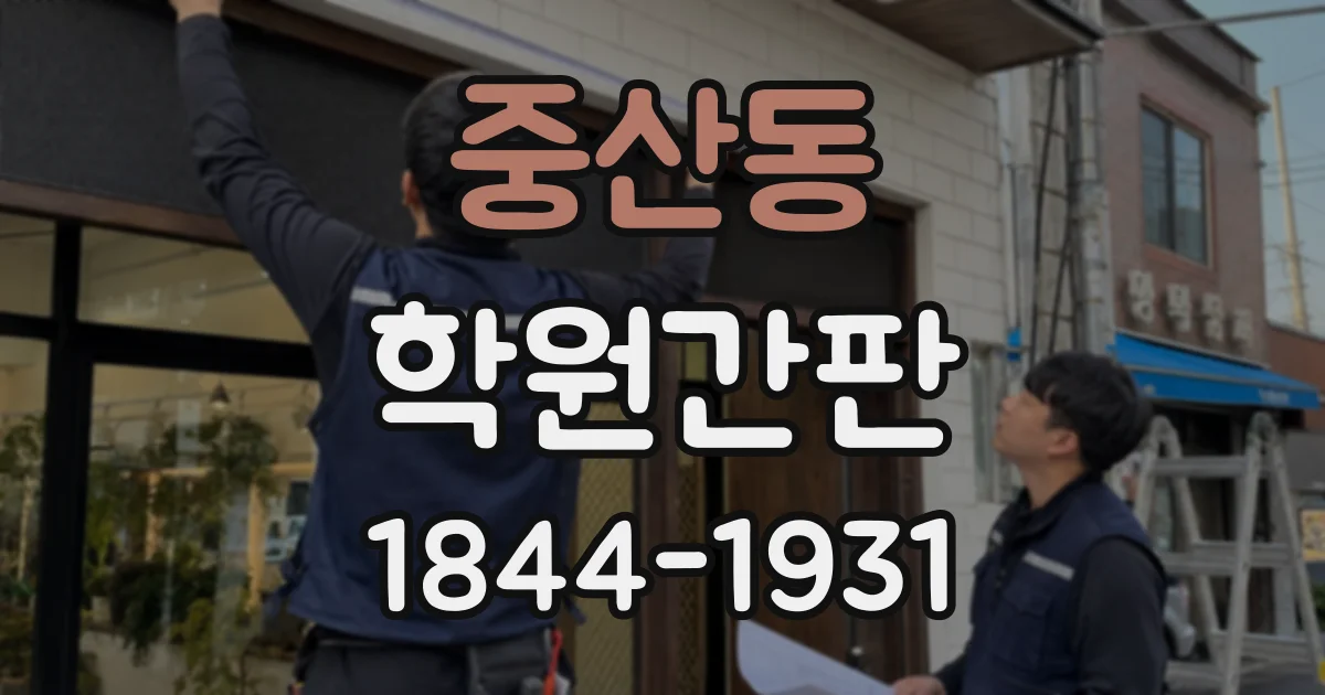 중산동 학원간판