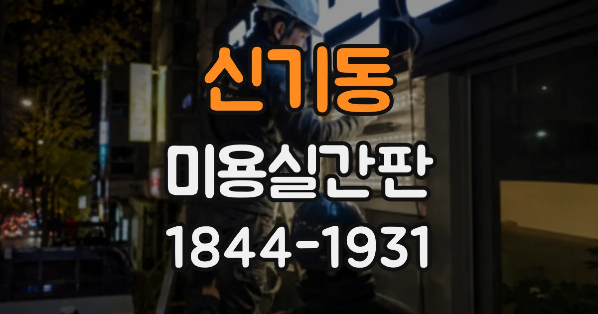 신기동 미용실간판