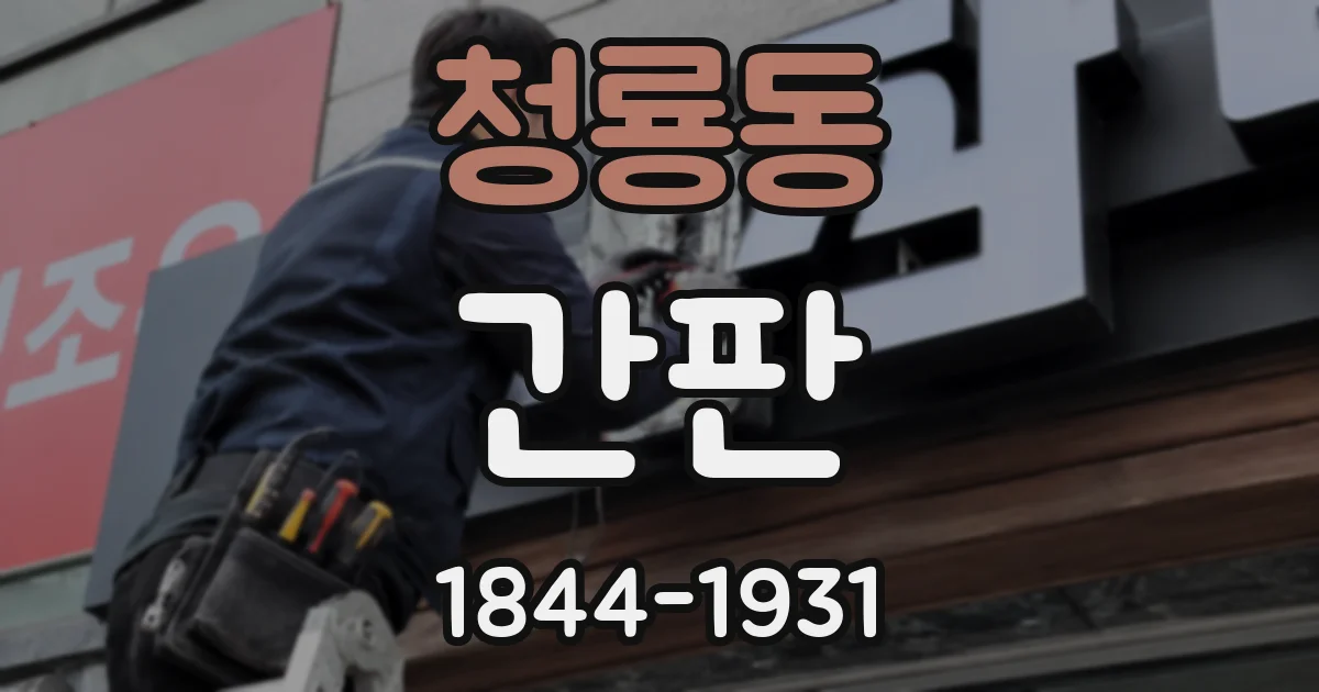 청룡동 간판