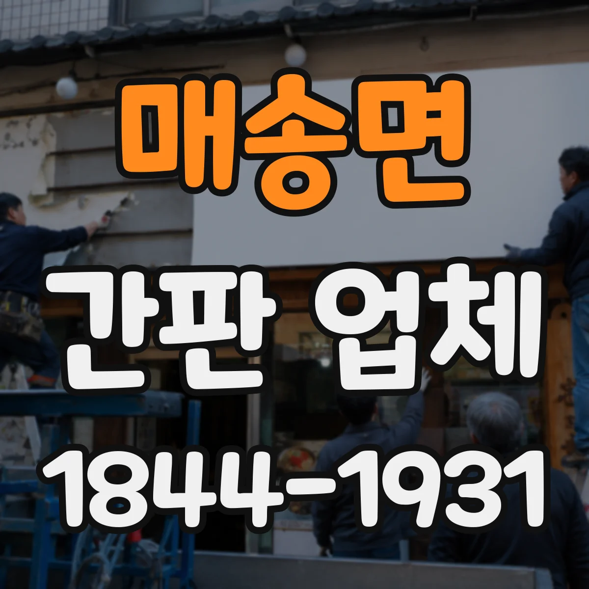 매송면 간판 업체