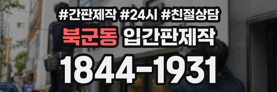 북군동 입간판제작 상담 전화 1844-1931