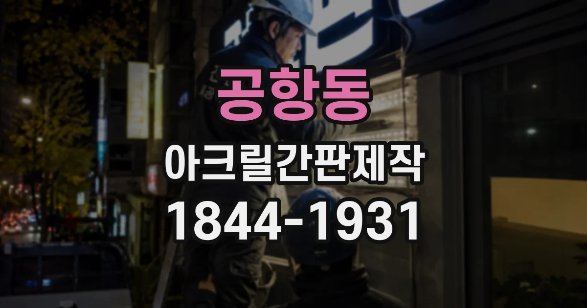 공항동 아크릴간판제작