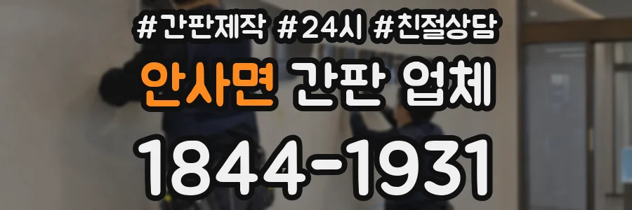 안사면 간판 업체