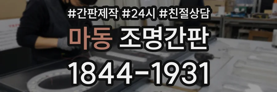 마동 조명간판 상담 전화 1844-1931