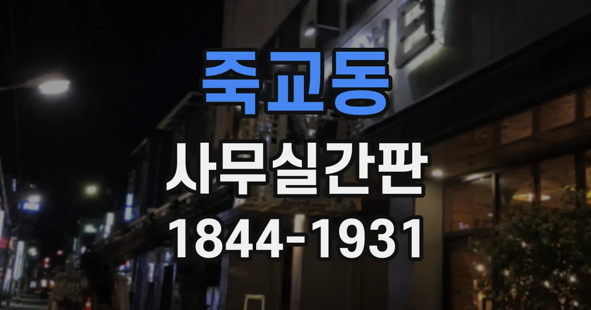죽교동 사무실간판