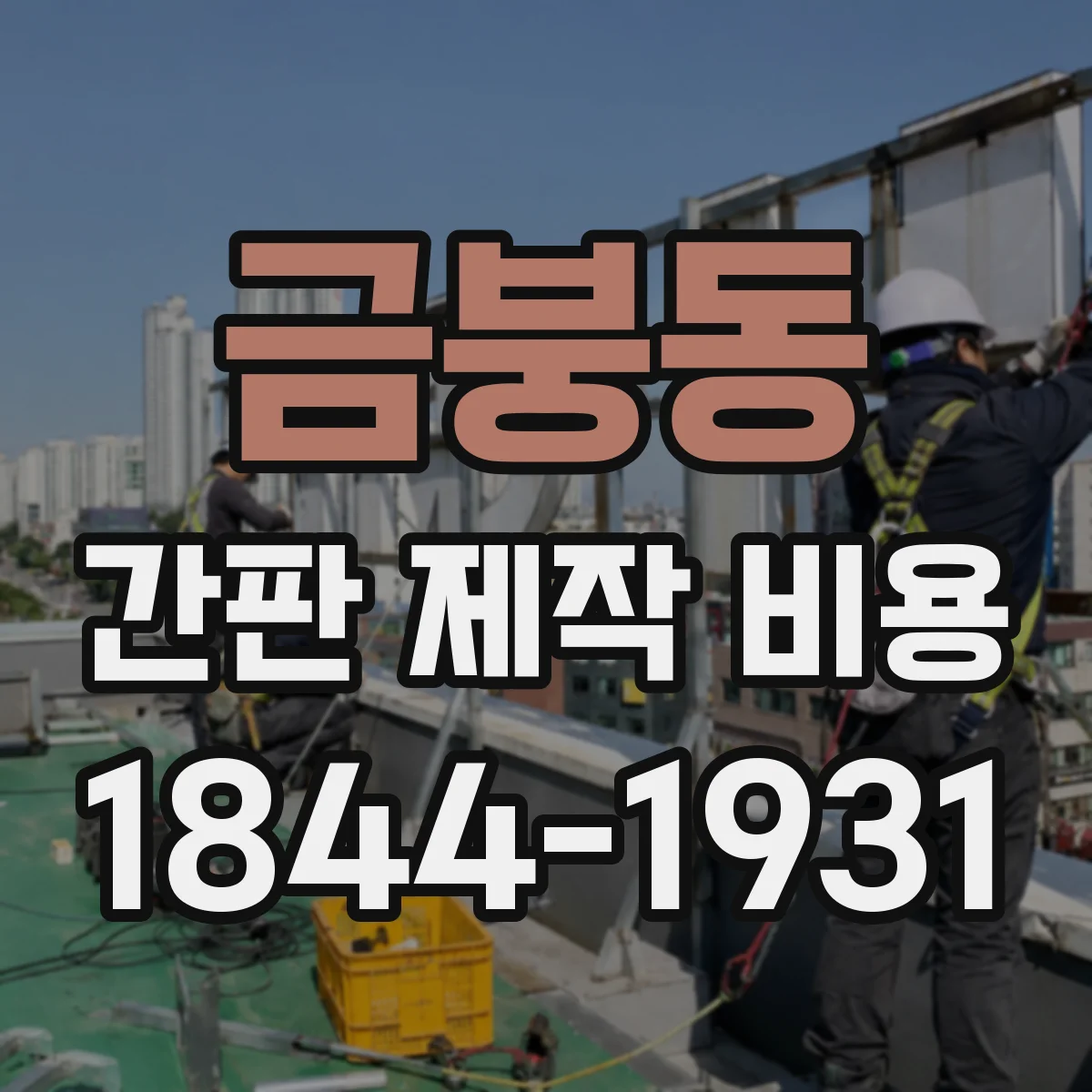 금붕동 간판 제작 비용