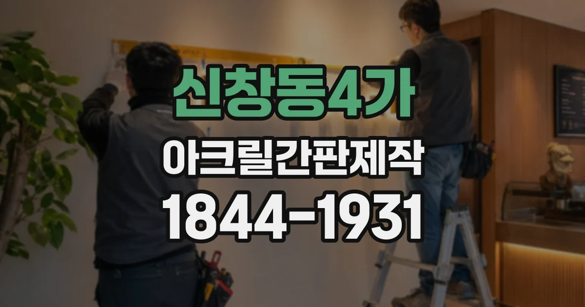 신창동4가 아크릴간판제작