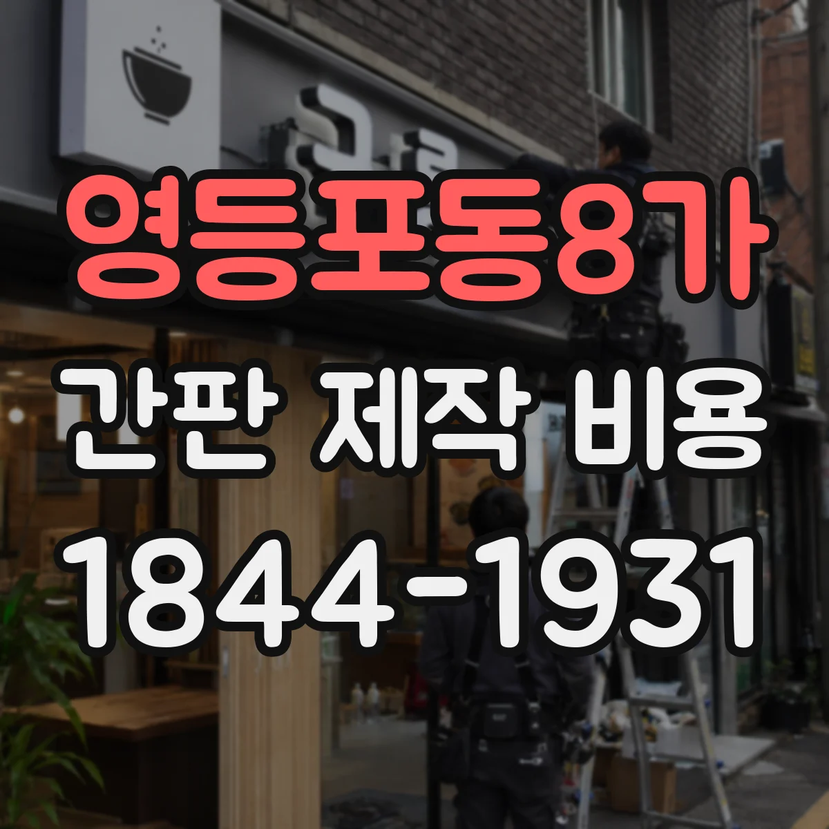 영등포동8가 간판 제작 비용