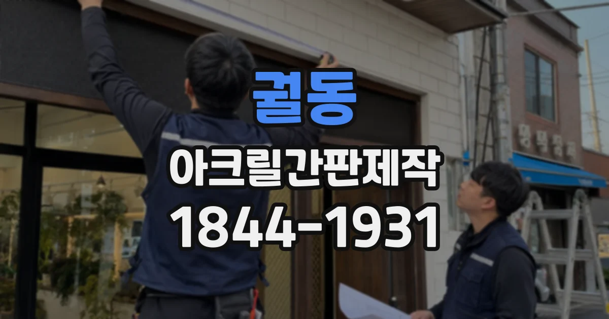 궐동 아크릴간판제작