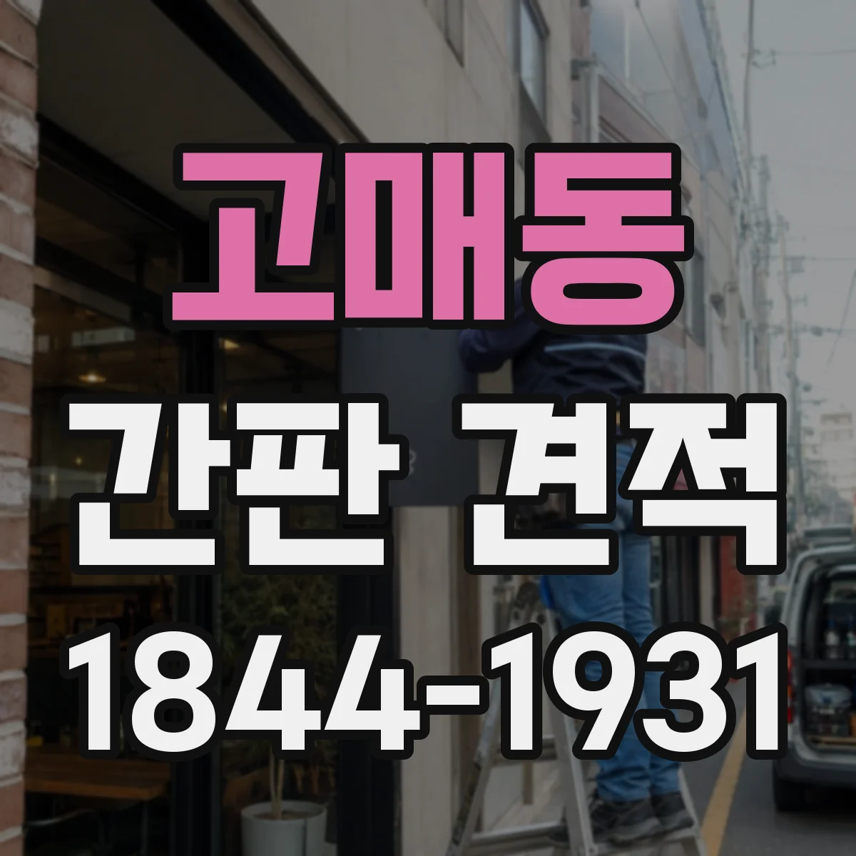 고매동 간판 견적
