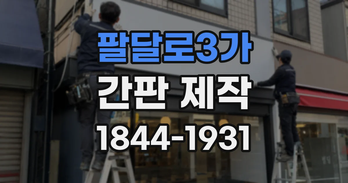 팔달로3가 간판 제작